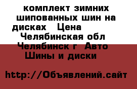 комплект зимних шипованных шин на дисках › Цена ­ 14 000 - Челябинская обл., Челябинск г. Авто » Шины и диски   